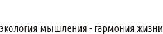 Свобода Изнутри. Экология мышления - гармония жизни