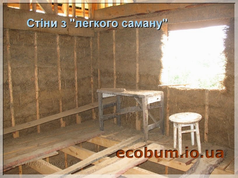 ...к лёгкому саману...