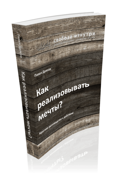 Книга «Как реализовывать мечты?»